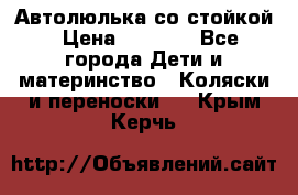 Автолюлька со стойкой › Цена ­ 6 500 - Все города Дети и материнство » Коляски и переноски   . Крым,Керчь